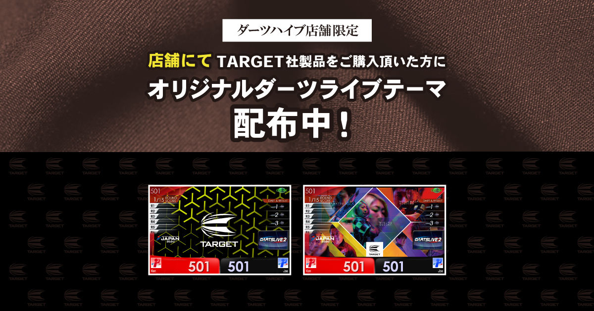 Target Japan テーマ配布キャンペーン ダーツショップ ダーツハイブ