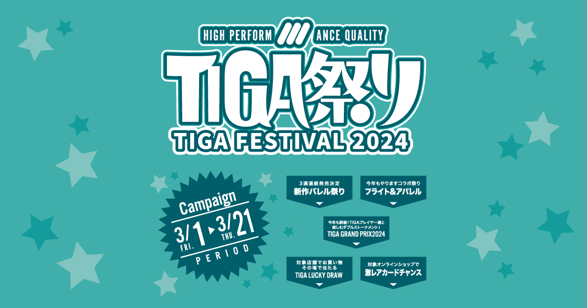 ダーツハイブ全店にて、TIGA祭り2024「TIGA LUCKY DRAW 2024」を実施 