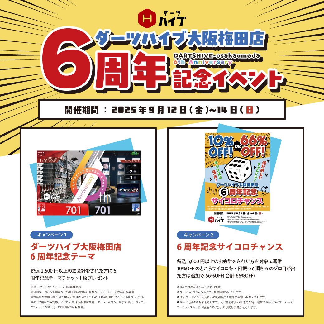 ダーツハイブ大阪梅田店6周年記念キャンペーン開催！| ダーツショップ