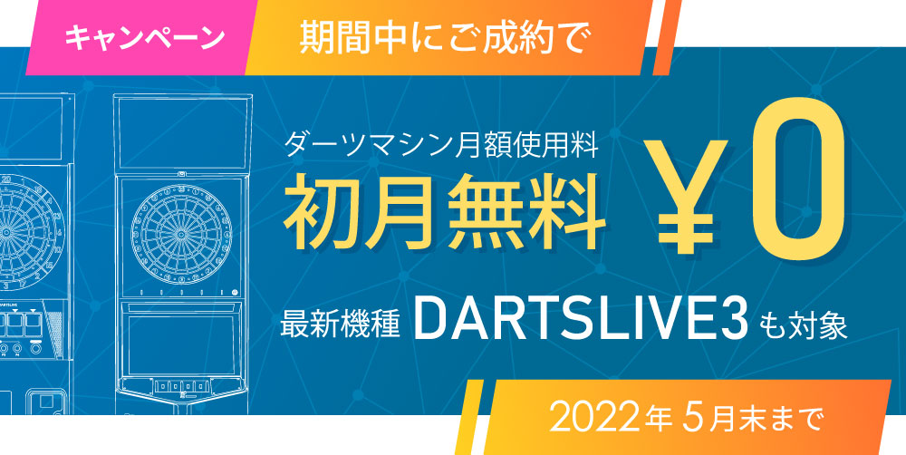 ダーツマシンレンタルのお問い合わせ ハイブクリエーション