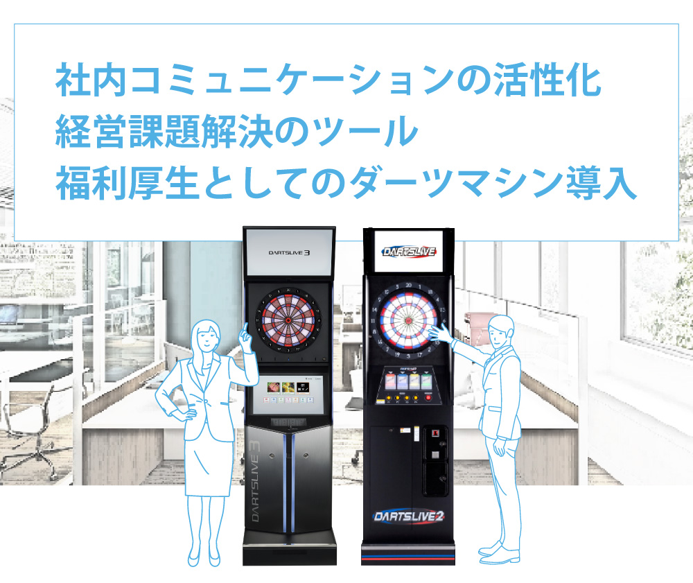 社内コミュニケーションを活性化させる福利厚生としてのダーツマシン導入。