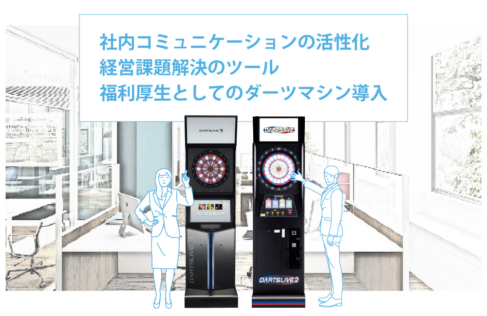 社内コミュニケーションを活性化させる福利厚生としてのダーツマシン導入。